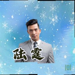 陆霆