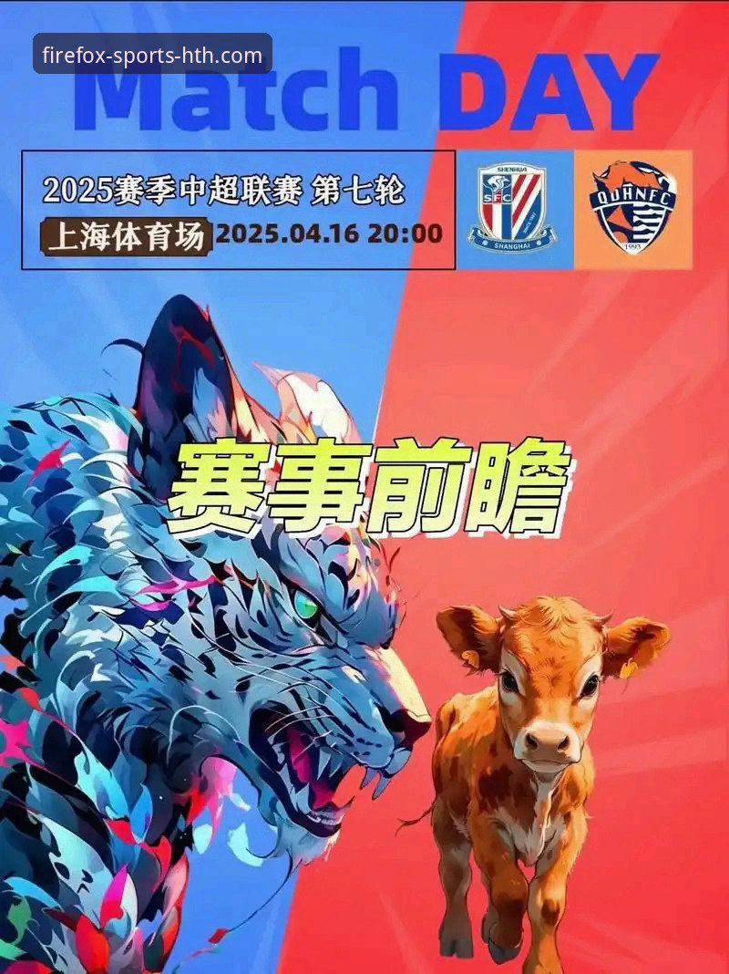 青岛海牛3-1击败上海海港，HTH体育赛事平台深度复盘这场13年等待的胜利