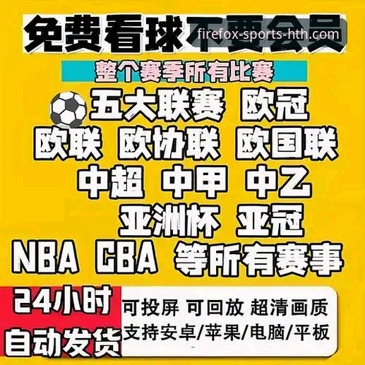 火狐体育安装iOS版操作教程：解决赛事直播与平台入口问题