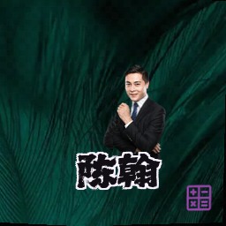 陈翰